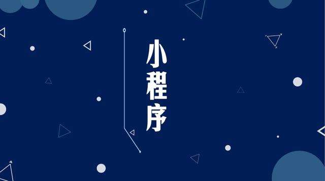 北安微信小程序开发公司分析企业如何发挥小程序的作用